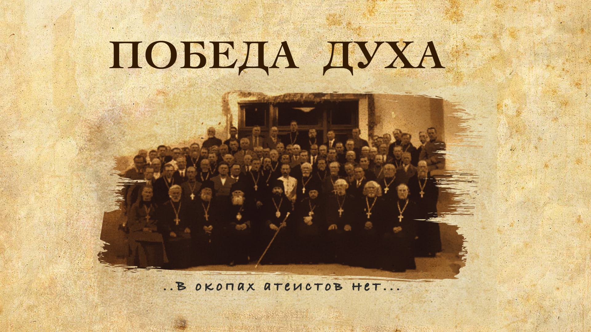 Победа духа смотреть онлайн