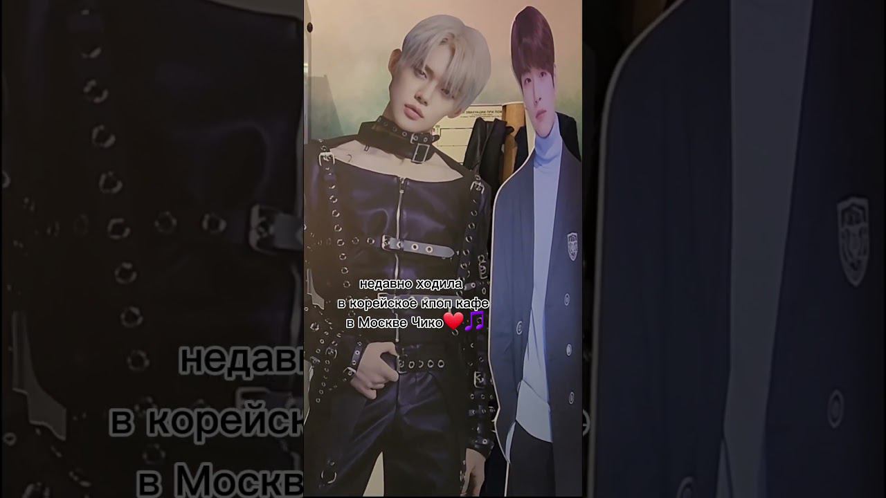 ❤️ кпоп кафе в Москве Чико смотреть онлайн