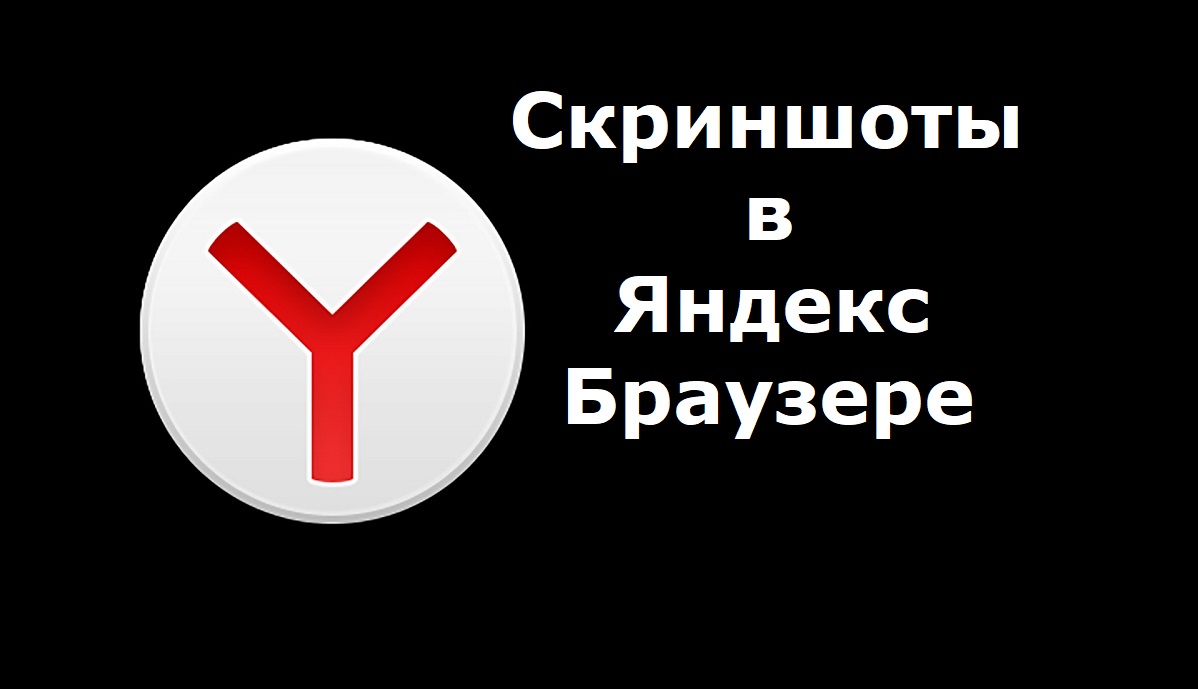 Скриншоты в Яндекс браузере, как пользоваться редактором скриншотов. Куда сохраняются скриншоты смотреть онлайн