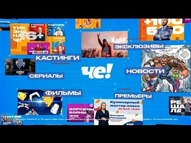 Рекламный блок ЧЕ 16.03.2024 смотреть онлайн