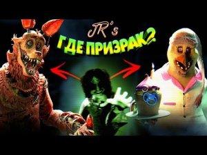 У ТЕБЯ 5 СЕКУНД чтобы найти ПРИЗРАКА в АНИМАТРОНИКАХ  FNAF JR's