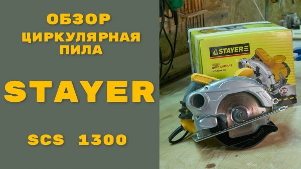 Обзор ручная циркулярная пила Stayer SCS 1300 165 / Maydiy