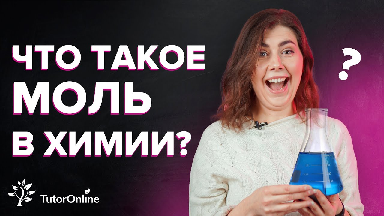 Что такое моль. Химия. TutorOnline смотреть онлайн