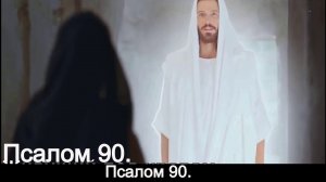 Псалом 90.