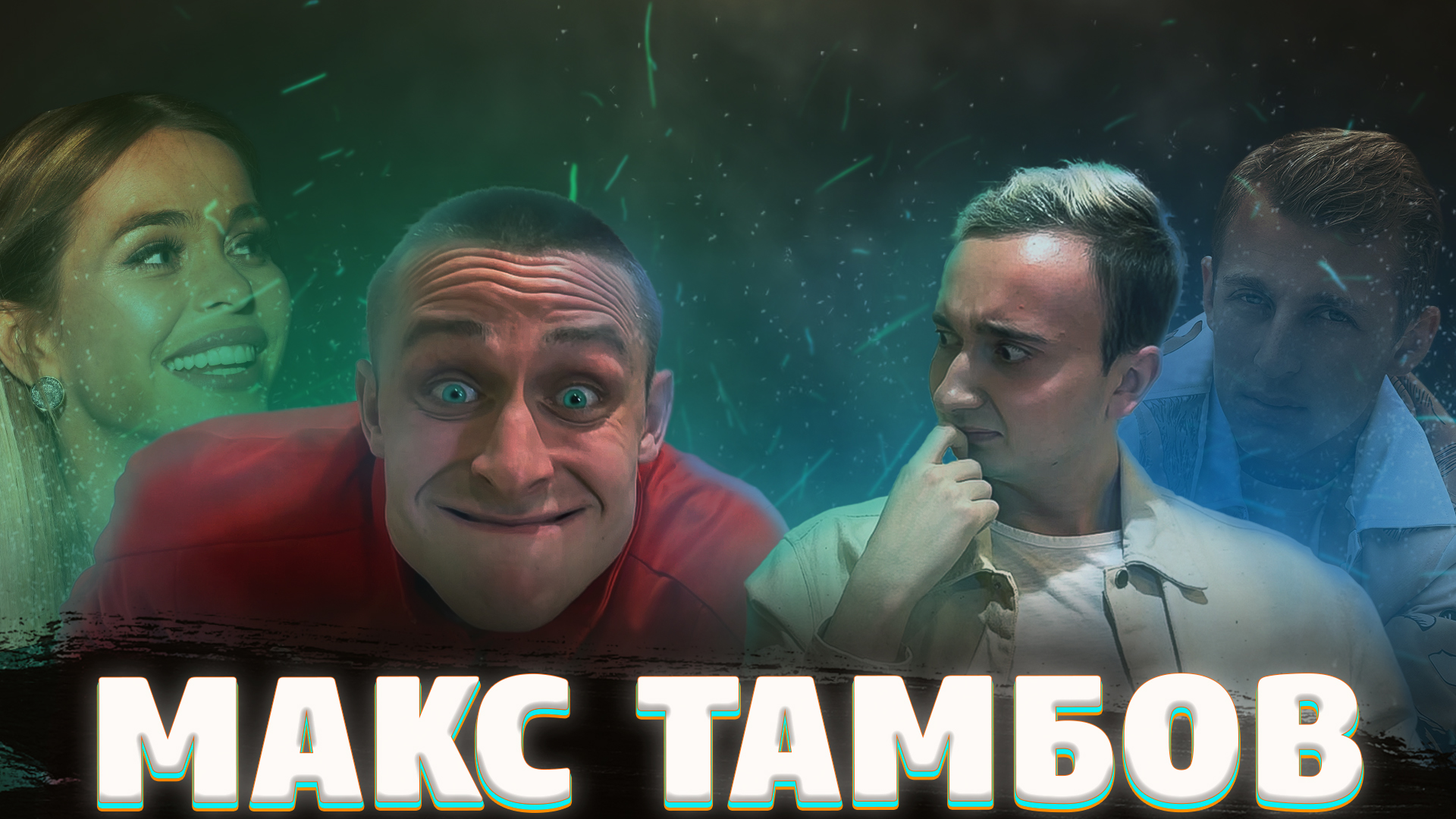 Интервью с max_tambov1? смотреть онлайн