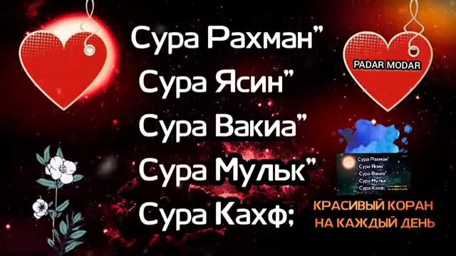 ?Сура Рахман" Сура Ясин" Сура Вакиа" Сура Мульк" Сура Кахф; КРАСИВЫЙ КОРАН НА КАЖДЫЙ ДЕНЬ смотреть онлайн