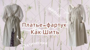 Платье-фартук своими руками - Как сшить фартук в виде платья