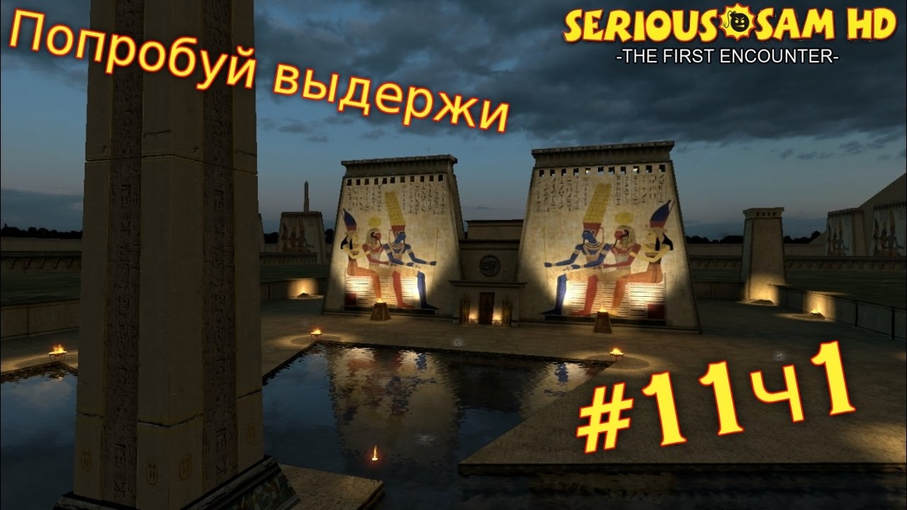 Serious Sam HD: Первое пришествие. №11[ч1] - Попробуй выдержи.