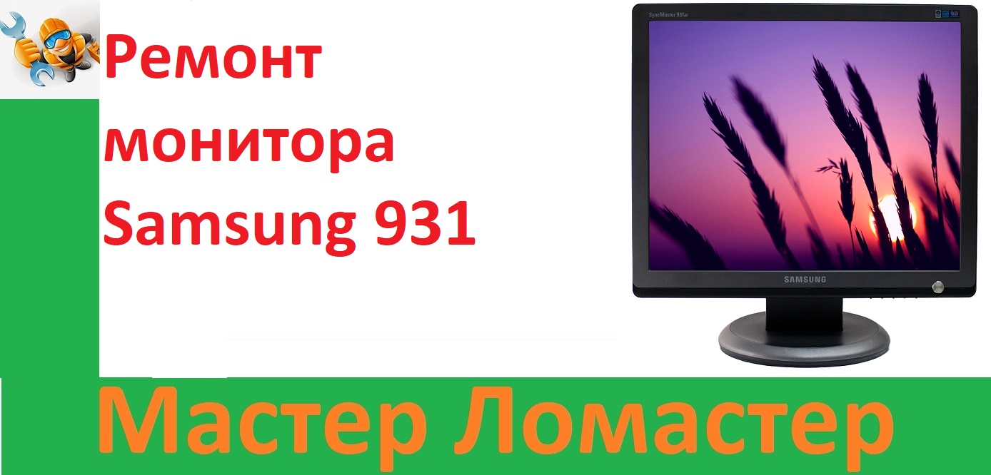 Ремонт монитора Samsung 931 смотреть онлайн