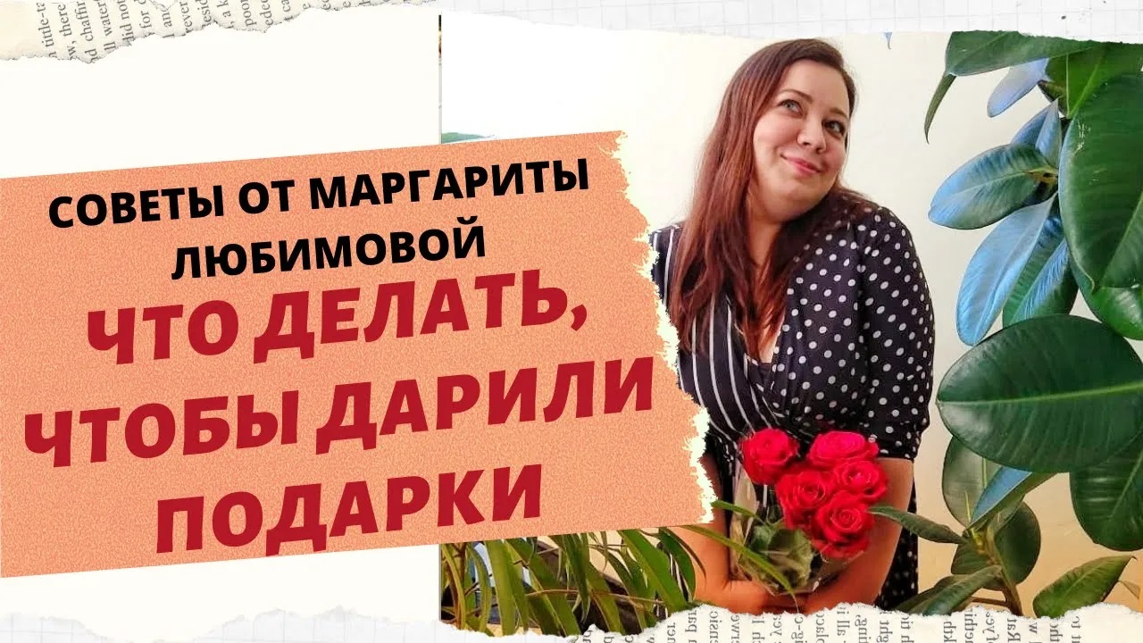 КАК СДЕЛАТЬ ТАК, ЧТОБЫ МУЖЧИНА ДАРИЛ ПОДАРКИ смотреть онлайн