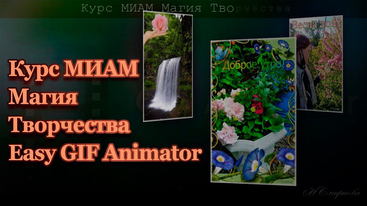Курс МИАМ Магия творчества Easy GIF Animator смотреть онлайн