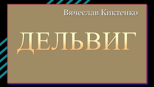 ДЕЛЬВИГ смотреть онлайн