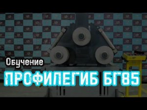 Обучение на профилегибе "БГ85" от "Ажурсталь"