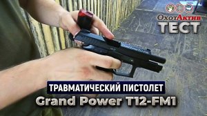 Grand Power T12-FM1. Тест травматического пистолета от фирмы "Фортуна"