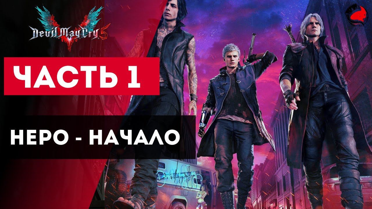 ПРОХОЖДЕНИЕ Devil May Cry 5 (DMC5) ➤ Часть 1 ➤ Прохождение На Русском ➤ PS4 смотреть онлайн