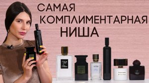 ТОП-6 КОМПЛИМЕНТАРНЫХ АРОМАТОВ ДЛЯ ЖЕНЩИН ☆ ШИКАРНЫЙ НИШЕВЫЙ ПАРФЮМ, КОТОРЫЙ ВЫЗОВЕТ ДИКИЙ ВОСТОРГ