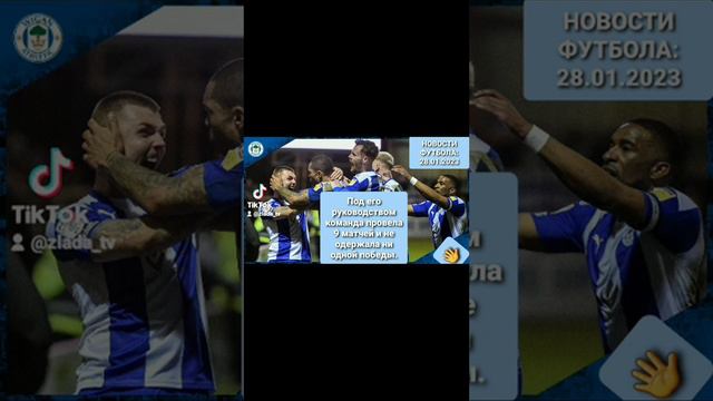 28.01.2023 / Коло Туре уволен из "Уигана" смотреть онлайн