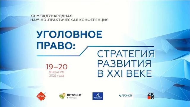 XX Международная научно-практическая конференции «Уголовное право: стратегия развития в XXI веке» смотреть онлайн