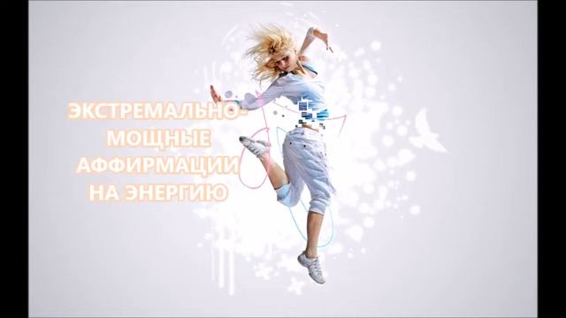 АФФИРМАЦИИ ОТ ЛЕНИ - МОЩНЫЕ СУБЛИМИНАЛ УТВЕРЖДЕНИЯ смотреть онлайн