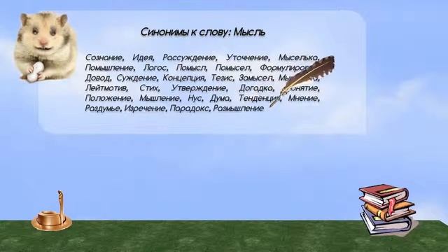 Синонимы к слову мысль в видеословаре русских синонимов онлайн