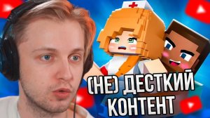 СТИНТ СМОТРИТ (НЕ) ДЕТСКИЙ КОНТЕНТ В МАЙНКРАФТЕ marazm