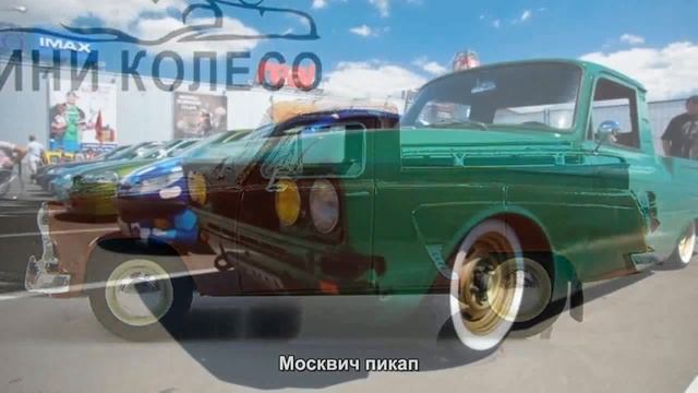 #2021. Москвич пикап [Русский тюнинг] смотреть онлайн