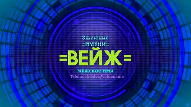 Значение имени Вейж - Тайна имени смотреть онлайн