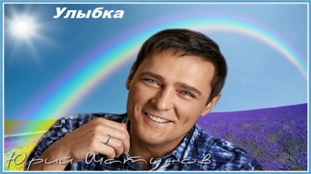 Юрий Шатунов - Улыбка смотреть онлайн