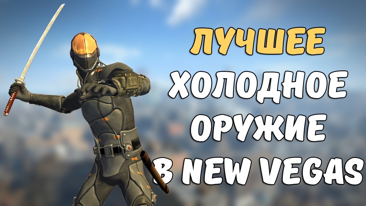 Лучшее холодное оружие в Fallout New Vegas