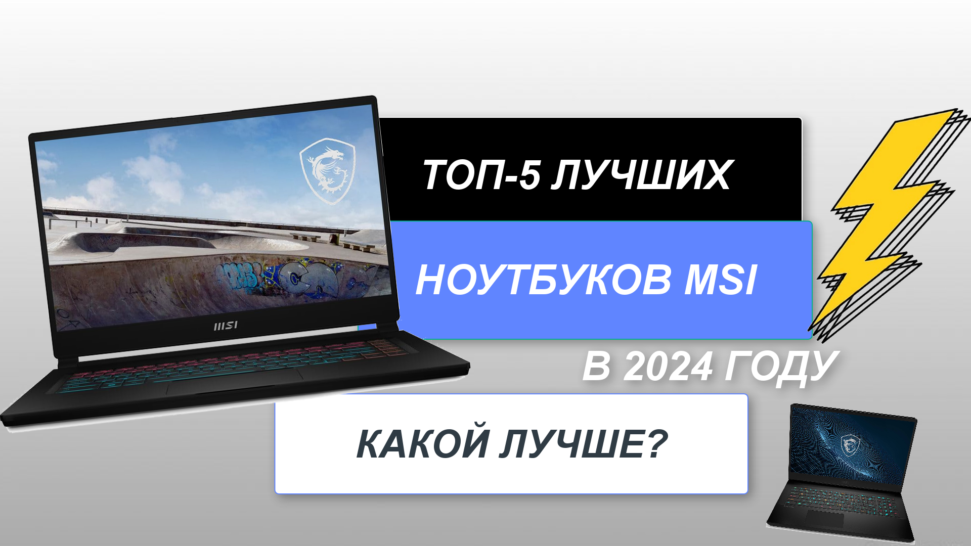 ТОП-5. Лучшие ноутбуки MSI💻. Рейтинг 2024 года🔥. Какой лучше выбрать для собственного пользования?