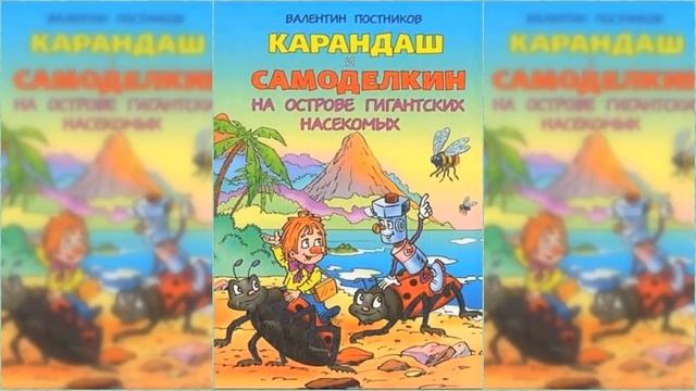 Карандаш и Самоделкин на острове Гигантских насекомых / Сказка / Аудиосказка смотреть онлайн