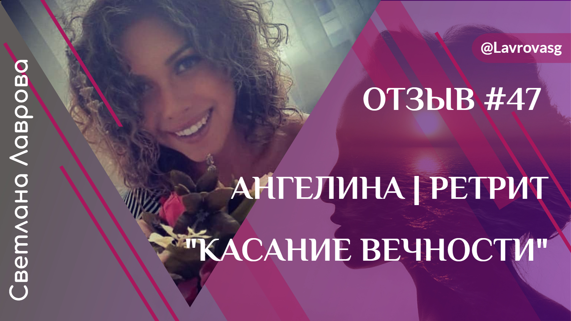 Ретрит в Сочи 10-14.11.2023 Отзыв | Ангелина смотреть онлайн