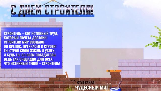 День Строителя 2022,Поздравления с днем строителя!,Красивая видео открытка с днем строителя! смотреть онлайн