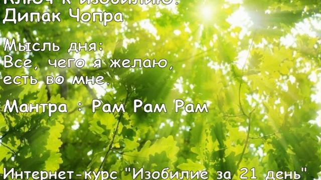 День 6. Ключ к изобилию. Дипак Чопра смотреть онлайн