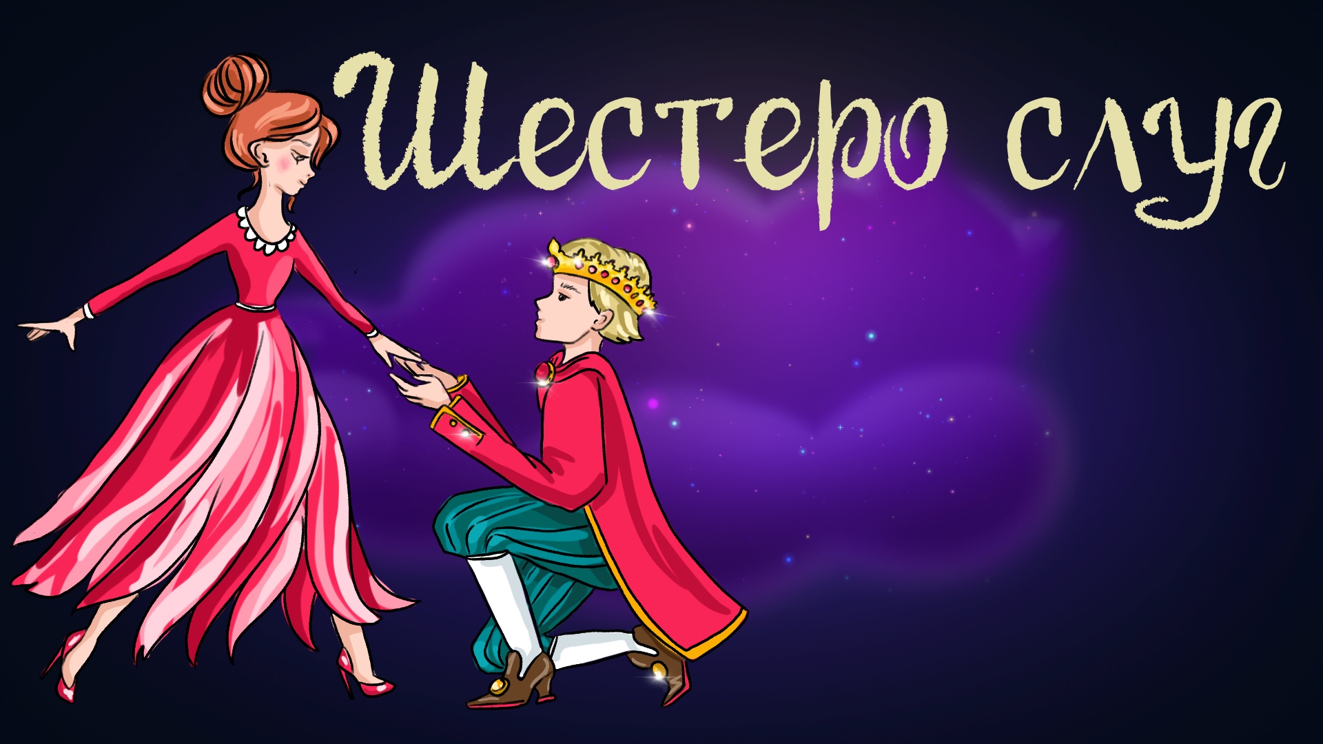 Дремота | Шестеро слуг | Сказка братьев Гримм | Аудиосказка для детей. 0+ смотреть онлайн