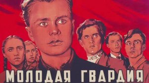 Молодая Гвардия