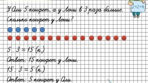 Задачи на уменьшение числа в несколько раз. Математика 3 класс