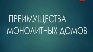 Монолитные, кирпичные, панельные дома плюсы и минусы