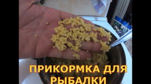 САМАЯ ПРОСТАЯ И ЭФФЕКТИВНАЯ ПРИКОРМКА ИЗ ПШЕНА.КАША ДЛЯ РЫБАЛКИ.