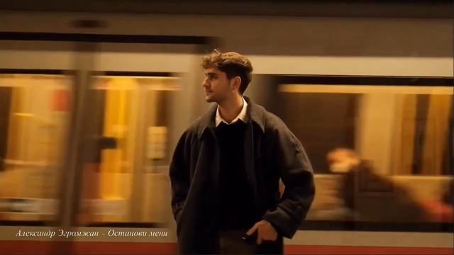 Александр Эгромжан - Останови меня смотреть онлайн