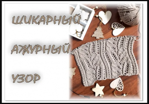 ШИКАРНЫЙ АЖУРНЫЙ УЗОР спицами. Вязание для начинающих. Вязание спицами.  ФОТО и СХЕМА узора.
