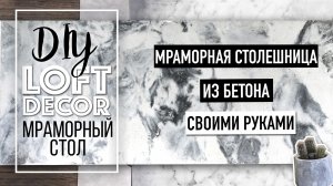 Мраморная столешница СВОИМИ РУКАМИ | Столешница из бетона