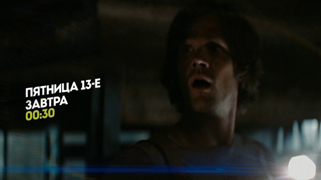 Пятница 13-е. Пятница 00:20