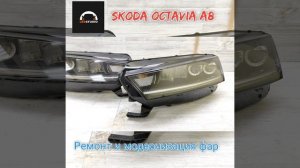 Skoda Octavia А8 модернизация фар от Ledstudio