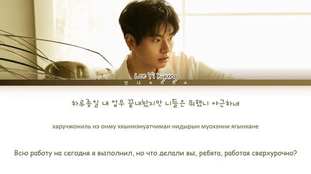 Lee Yi Kyung 'Leave work on time' Color Coded Lyrics han/cyr/rus (이이경 칼퇴근 가사) смотреть онлайн