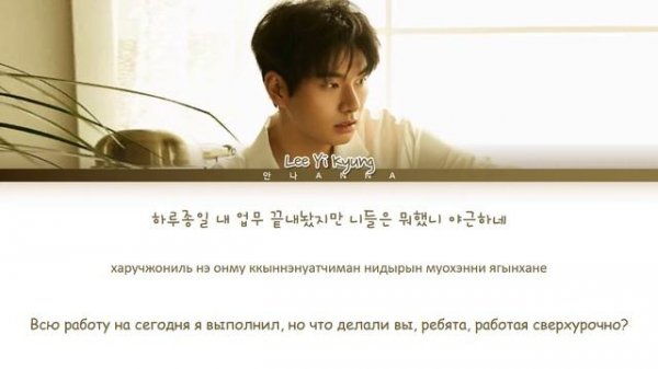 Lee Yi Kyung 'Leave work on time' Color Coded Lyrics han/cyr/rus (이이경 칼퇴근 가사)