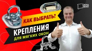 Как выбрать крепления для мягких окон - инструкция