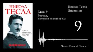 Никола Тесла - «Я могу объяснить многое» 09