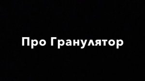 гранулятор комбикорма из мясорубки