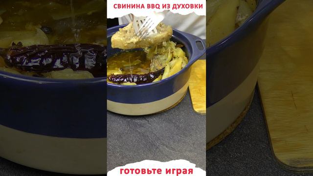 Супер острая свинина BBQ из обычной домашней духовки (shorts)